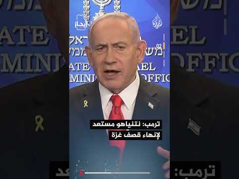 إيجاز - ترمب يقول إن نتنياهو على استعداد لإنهاء القصف في غزة