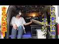 釣り車中泊用のエブリイにさらなる改造！自作オーバーヘッドコンソールなど！コメントで教えていただいたアイテムでさらに便利に！