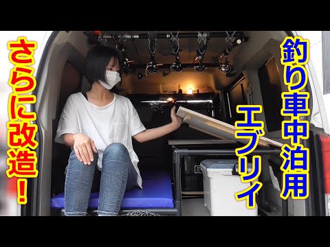 釣り車中泊用のエブリイにさらなる改造！自作オーバーヘッドコンソールなど！コメントで教えていただいたアイテムでさらに便利に！