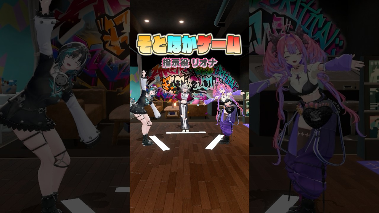 🎵そとなかゲーム🎵【指示役:リオナ】
