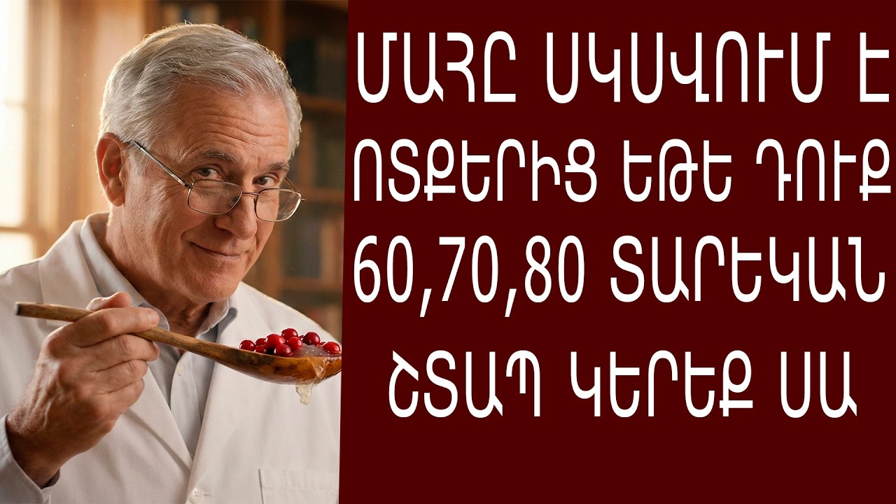 Թուլություն ոտքերո՞ւմ։ Այս մթերքները կօգնեն քայլել առանց ցավի։