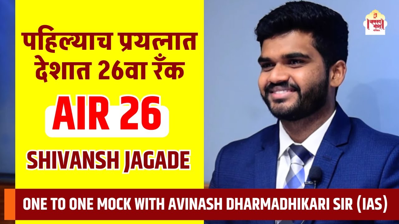 Shivansh Jagade, cleared UPSC in First Attempt | AIR 26 | UPSC Mock Interview | IAS Mock Interview