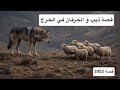 2052 قصة ذيب و الخرفان في الخرج