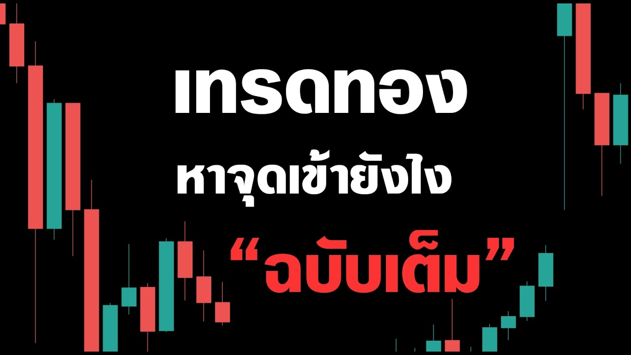 หาจุดเทรดทอง