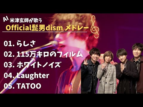 【AI】米津玄師 × Official髭男dismメドレー（厳選5曲）