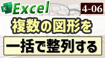 【Excel】複数の図形を一括で整列する｜Chapter4-6　（Excel厳選テクニック）