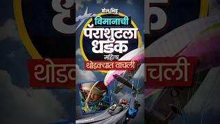 Austria Paragliding Accident: पॅराग्लायडरला विमानाची धडक पण इमर्जन्सी पॅराशूटमुळे जीव वाचला
