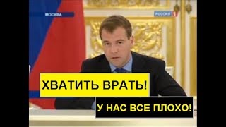 МЕДВЕДЕВ чиновникам: ХВАТИТ ВРАТЬ, В СТРАНЕ ВСЁ ПЛОХО!