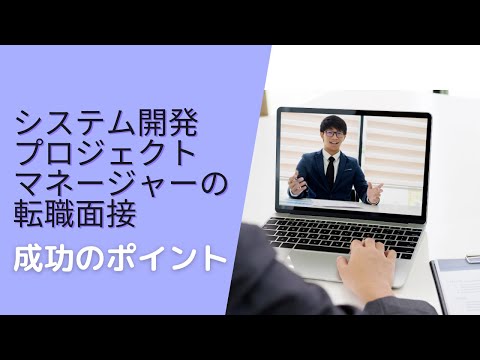 転職面接で成功するシステム開発プロジェクトマネージャーの共通点とは？