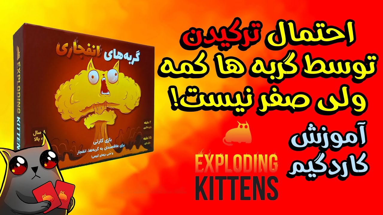 ‫آموزش Exploding kittens (گربه های انفجاری) 😾💥 کاردگیمی که همه باید یاد داشته باشن!