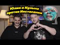 Юлик и Кузьма унижают Инстасамку