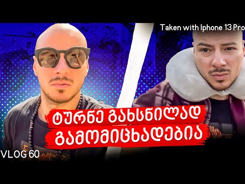 VLOG - 51   ( მინი ევროტური ეპიზოდი 1 )