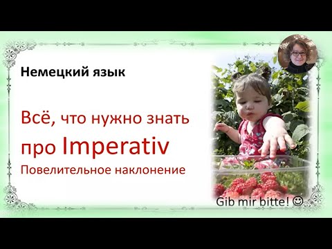 Немецкий язык. Повелительное наклонение. Imperativ