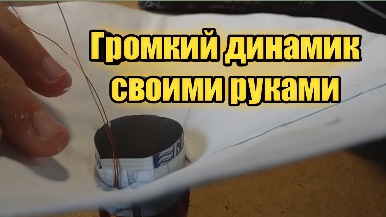 САМОДЕЛЬНЫЙ ДИНАМИК СВОИМИ РУКАМИ ИЗ БУМАГИ - YouTube
