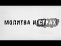 Молитва и страх