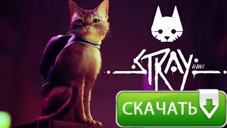 как быстро и бесплатно скачать Stray?! скачать стрей 2022 без смс и регистрации