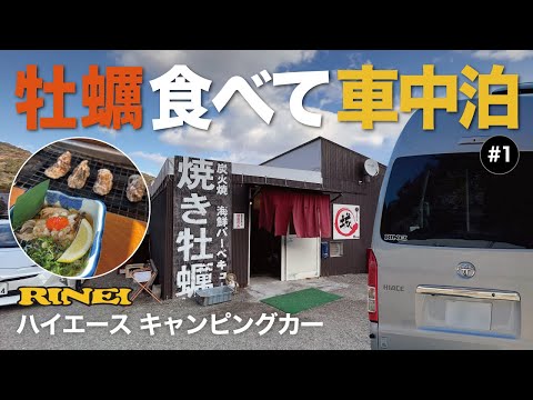 【車中泊】坂越・相生・日生で牡蠣三昧の旅＃１/赤穂で 海鮮問屋・城/ハイエースキャンピングカー/RINEI/バカンチェス・プライベート/