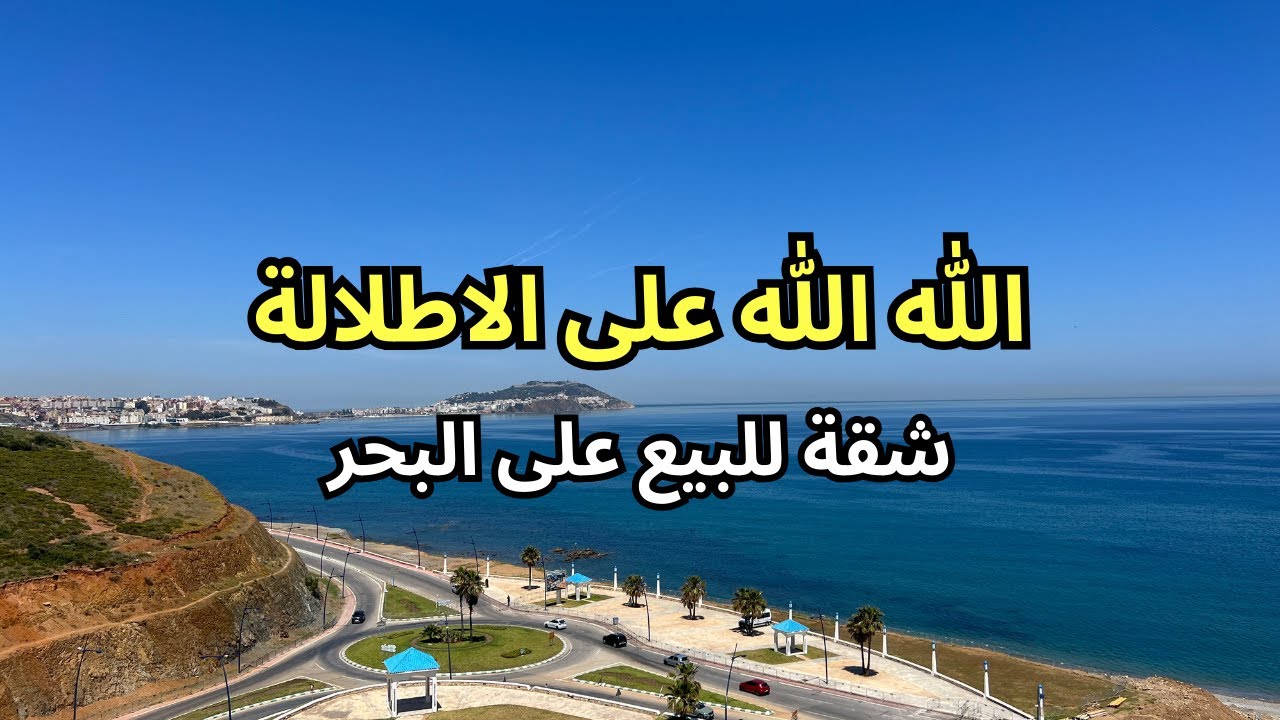 تمتع بأحسن اطلالة على البحر 🌊 شقة محفظة👌 للبيع في الفنيدق فيها الباركينغ عندها اطلالة على البحر 😍