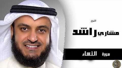 سورة النساء - بصوت القارئ الشيخ | مشارى بن راشد العفاسى