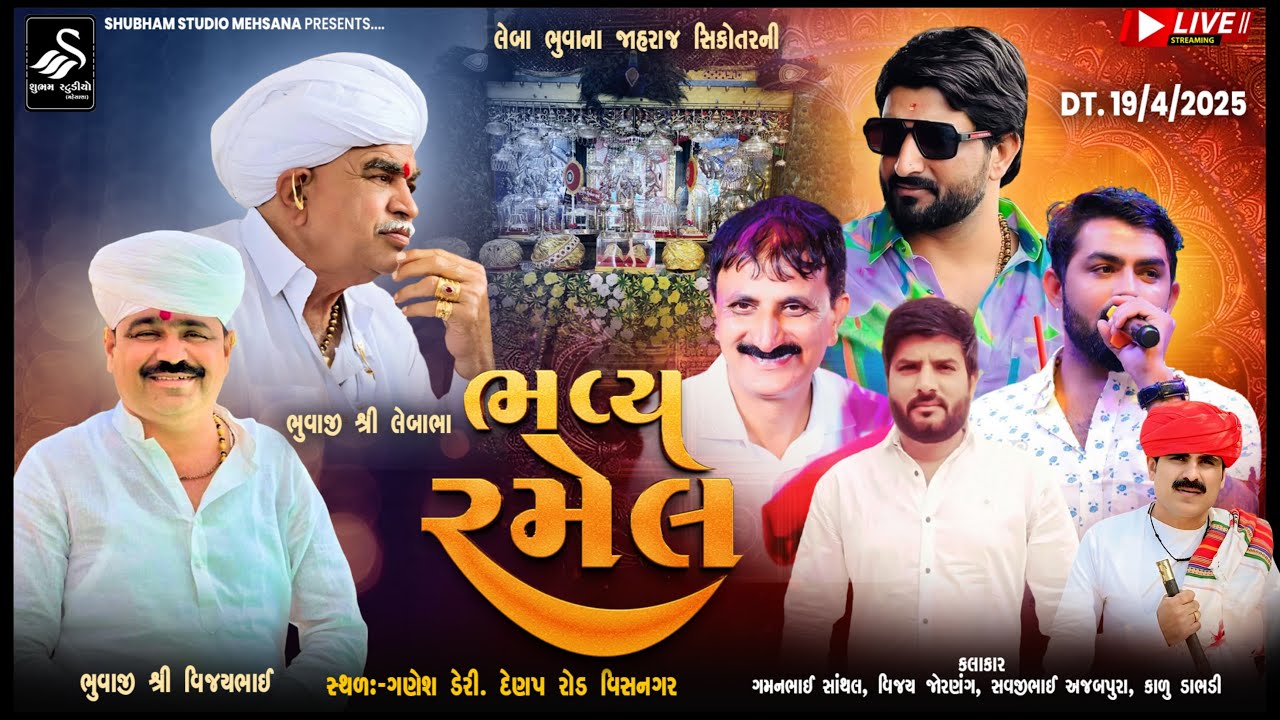 🛑 LIVE || લેબા ભુવાના જાહરાજ સિકોતરની ભવ્ય રમેલ || ગામ ગણેશ ડેરી દેણપ રોડ વિસનગર