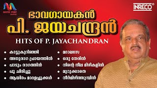 Jayachandran Malayalam Hit Songs Bhava Gayagan Jayachandran ഭവഗയകനറ നതയഹരതഗനങങള