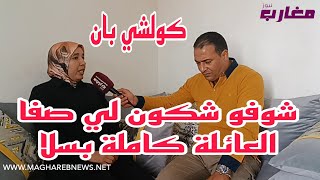 شوفو شكون لي صفا العائلة كاملة بسلا