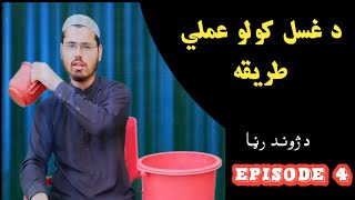 د غسل مکمل مسنونه عملي طريقه Da Janabat na Da ghuslo Tariqa