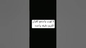 لا تهرب واستمع للقران الكريم دقيقه من وقتك