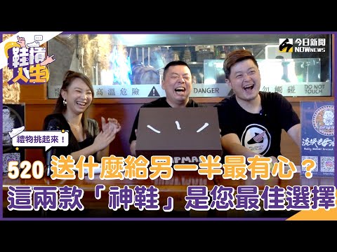 【鞋槓人生EP.34】禮物挑起來！520送什麼給另一半最有誠意？這兩款「神鞋」是您最佳選擇｜NOWnews