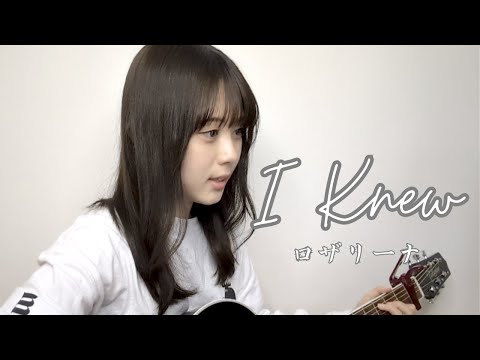 I knew / ロザリーナ ドラマ『unknown』挿入歌