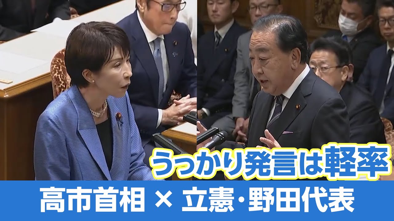 【党首討論】立憲・野田代表、日中関係の悪化について指摘　高市首相初の党首討論（2025年11月26日）