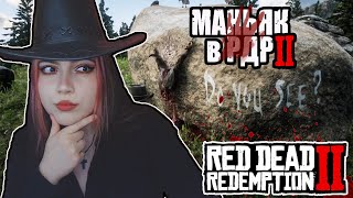 RED DEAD REDEMPTION 2 - ПОИСК МАНЬЯКА #4