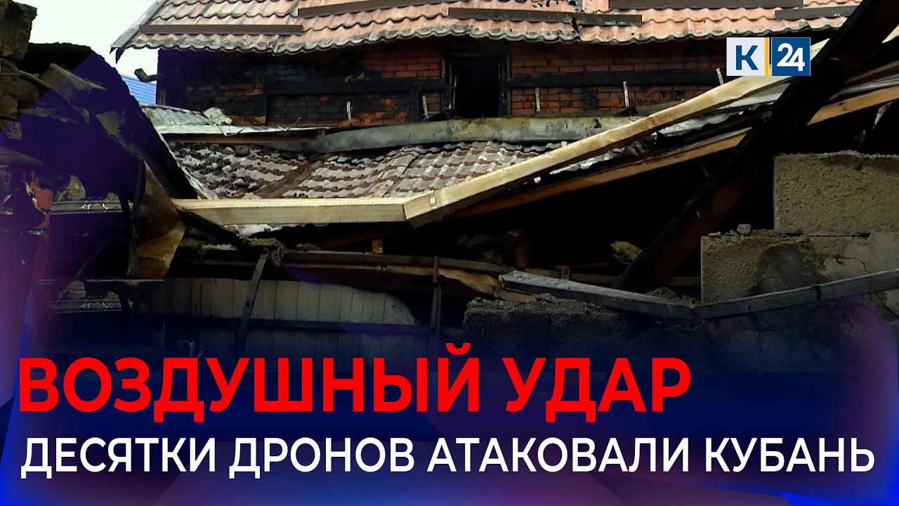Массированная атака на Краснодарский край: что известно о налете БПЛА 17 февраля