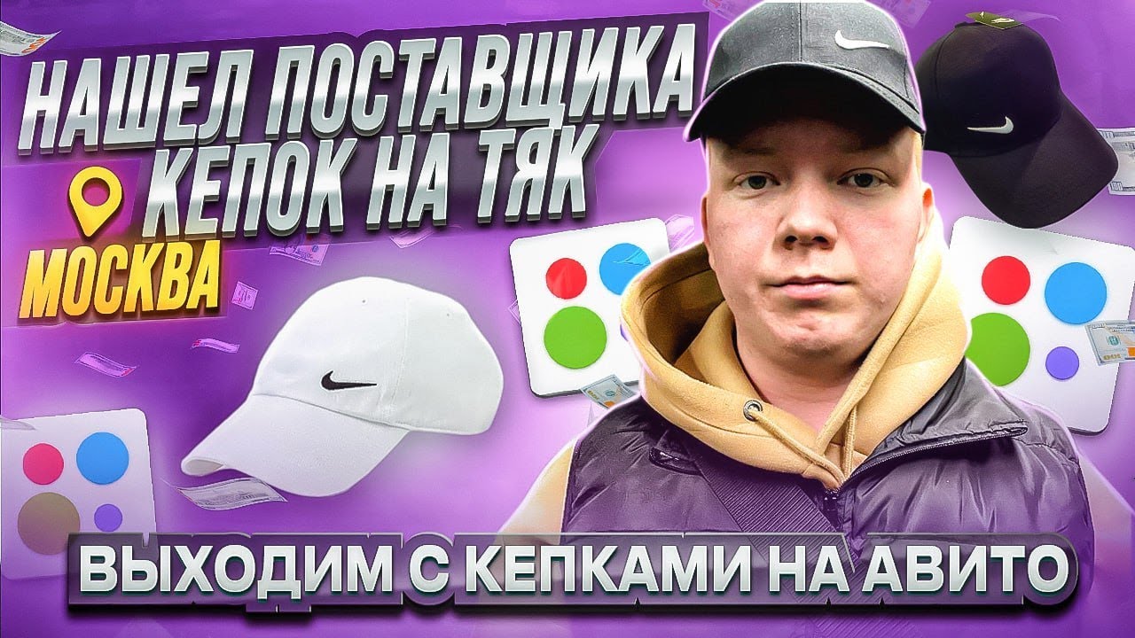 НАШЕЛ ПОСТАВЩИКА НА ТЯК МОСКВА КУПИЛ ОПТОМ ПРОДАЛ РОЗНИЦУ НА АВИТО ...