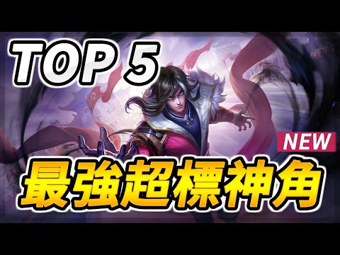 這個版本最強的超標英雄有哪些？😨【TOP 5】傳說對決超標神角！【尚恩Shawn】Most OP Heroes