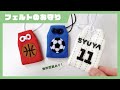 【無料型紙】フェルトのお守り袋の作り方⚽⚾🏀
