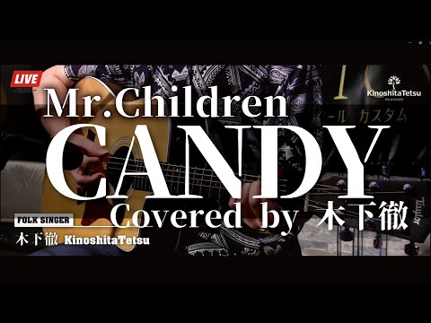Mr.Children『CANDY』covered by 木下徹弾き語り