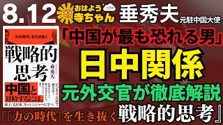 ['The Man Most Feared by China' Explains] The Japan-China Relationship Thoroughly Explained by a ...
