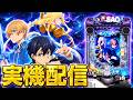 【実機配信】e ソードアート・オンライン アリシゼーション 夜空で演出コンプリートを目指して！！！！！　9/14のサムネイル