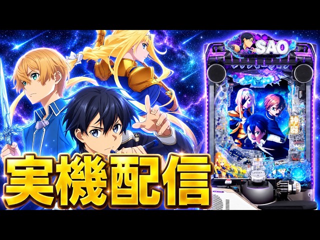 実機配信】e ソードアート・オンライン アリシゼーション 夜空で演出