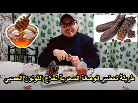 طريقة تحضير الوصفة السحرية لعلاج القولون العصبي الخروب والعسل
