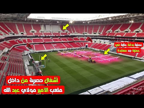 أشغال من داخل ملعب الأمير مولاي عبد الله يظهر عملية التغليف بدقة عالية في عملية معقدة مع عملية العشب