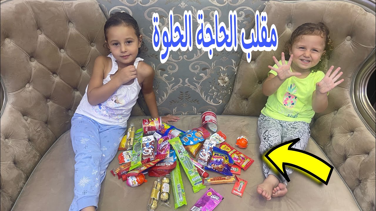 مقلب الحاجة الحلوة في الاميرة فيروز وبيبي حياه ـ والله عجبهم المقلب