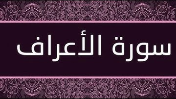 سورة الأنعام كاملة بصوت القارئ الشيخ وديع اليمني تلاوة تهتز لها القلوب Surat Al-A'raf Official Audio