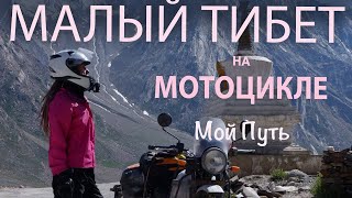 Дорога смерти - Малый Тибет на мотоцикле. Намедитировать невозможное. Мой путь и дороги Гималаев