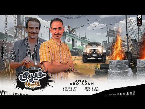 خيري اعقل يا خيري عماد ابو ادم توزيع تيكا تون