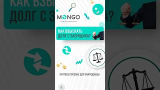 ⚖️ Взыскание долга в MONGO: 5 шагов для заимодавца #mongo #бизнес #финансоваяграмотность #долги