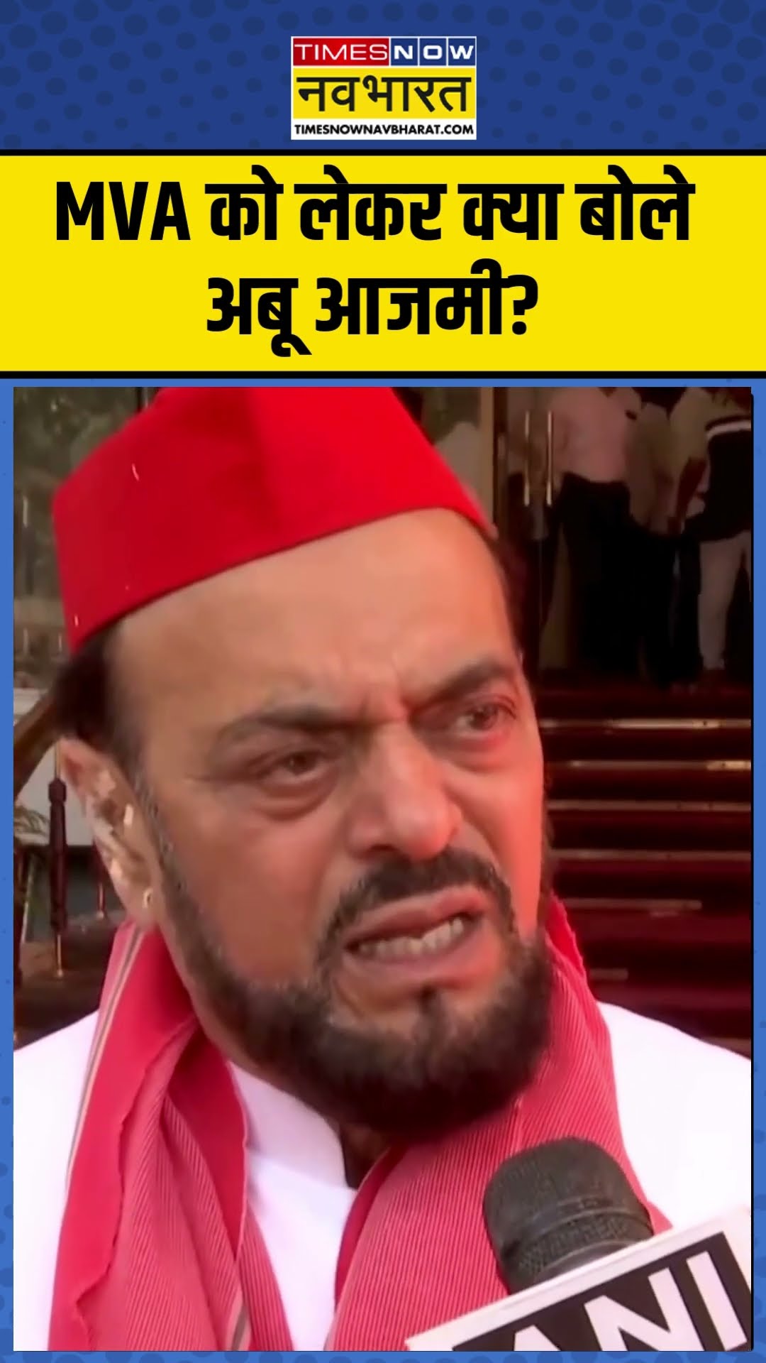 MVA को लेकर क्या बोले अबू आजमी? | Maharashtra Politics | Latest News | Today News #shorts