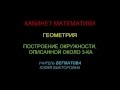 6    ПОСТРОЕНИЕ ОКРУЖНОСТИ, ОПИСАННОЙ ОКОЛО 3-КА