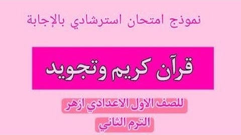 قران وتجويد نموذج امتحان استرشادى بالاجابة للصف الاول الاعدادى الازهرى الترم الثانى